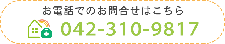 お電話でのお問合せはこちら 